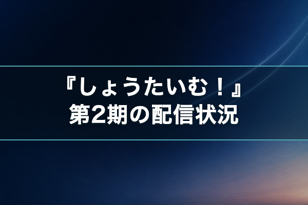 しょうたいむ！ 第2期