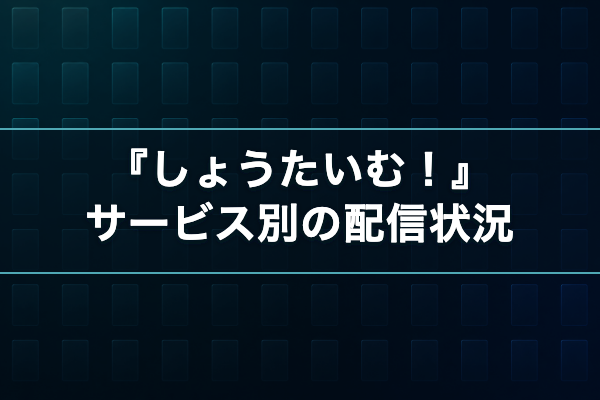 しょうたいむ！ サービス別