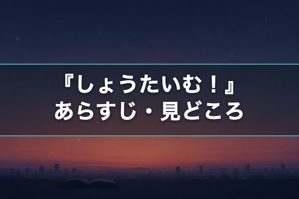 しょうたいむ！ あらすじ