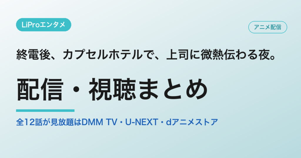 終電後、カプセルホテルで、上司に微熱伝わる夜。の配信・視聴方法