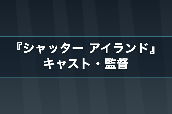 シャッター アイランド キャスト