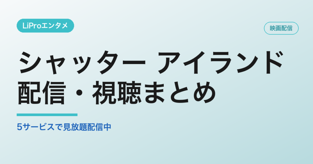 シャッター アイランドの配信・視聴方法