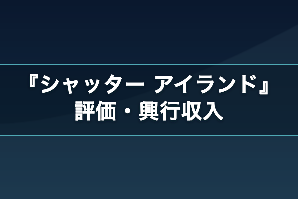 シャッター アイランド 評価