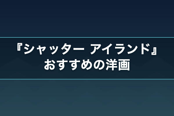 シャッター アイランド 関連作品