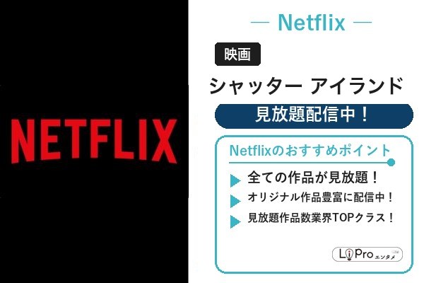 シャッター アイランド Netflix