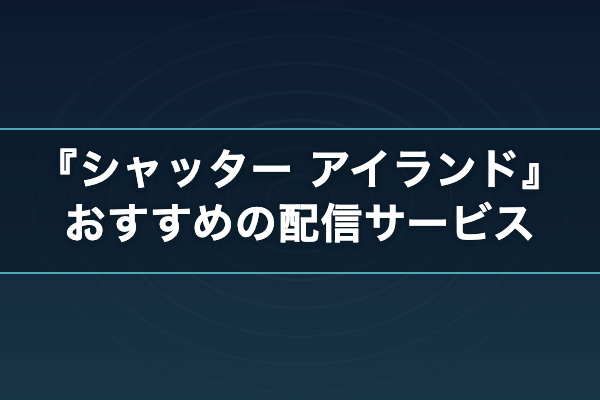 シャッター アイランド おすすめ