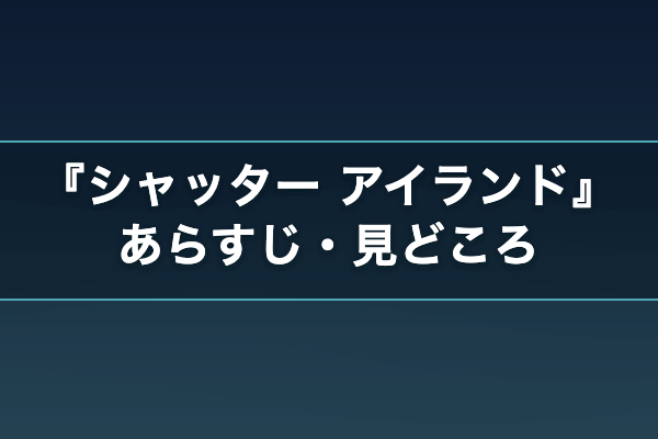 シャッター アイランド あらすじ