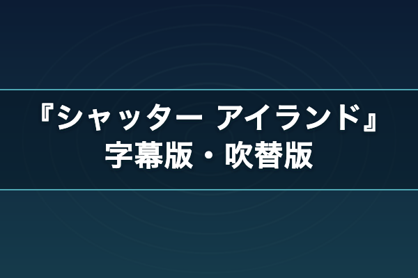シャッター アイランド 字幕吹替