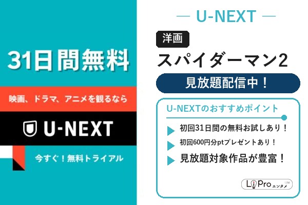 映画『スパイダーマン2』をU-NEXTの見放題で視聴(初回31日間無料トライアルあり)