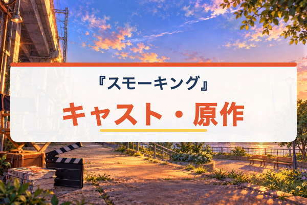 スモーキング キャスト