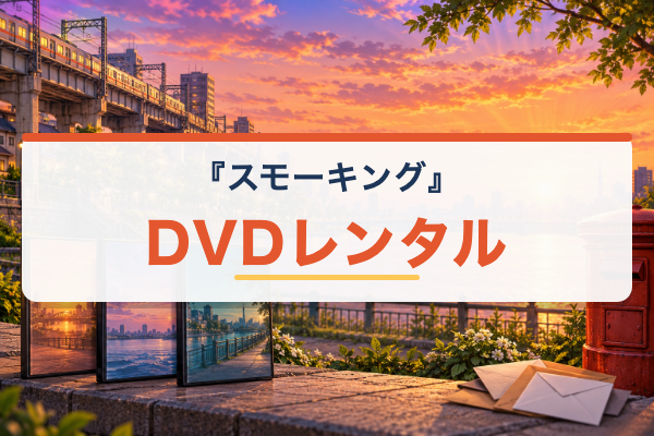 スモーキング DVDレンタル