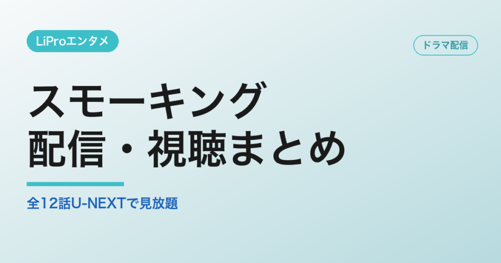 スモーキングの配信・視聴方法