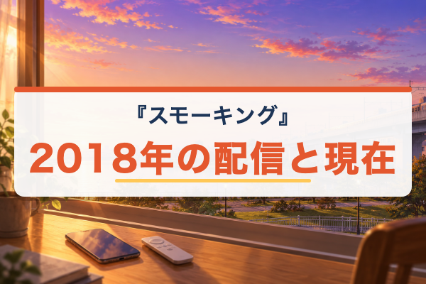 スモーキング 2018年の配信と現在