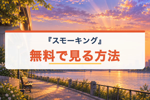 スモーキング 無料視聴