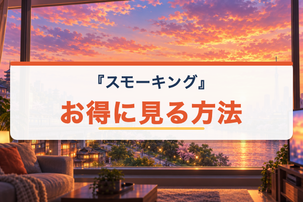 スモーキング お得