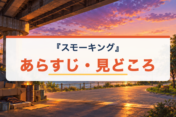 スモーキング あらすじ