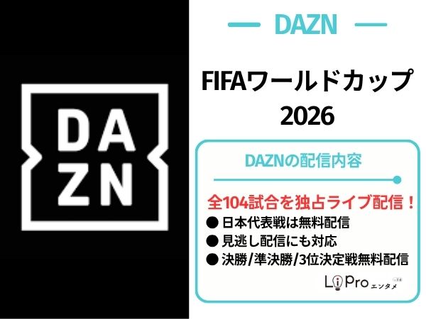 ワールドカップ2026 配信 DAZN