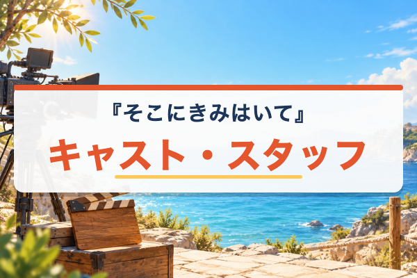 そこにきみはいて キャスト