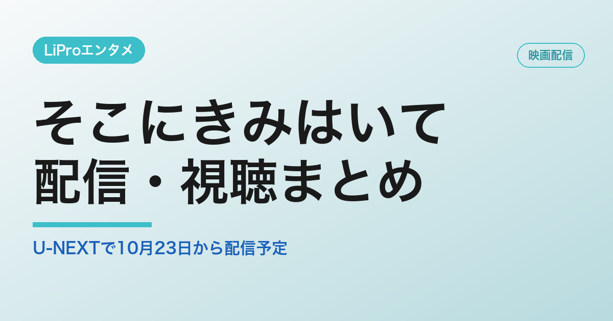 そこにきみはいての配信・視聴方法