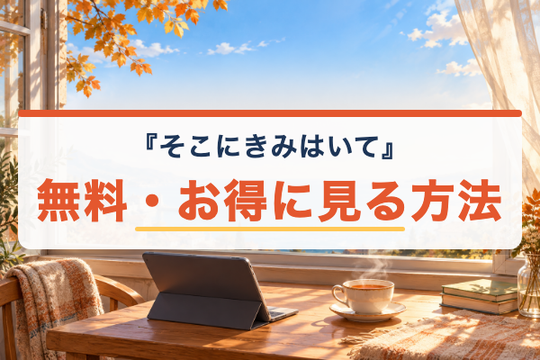そこにきみはいて 無料視聴