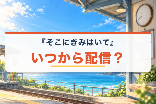 そこにきみはいて いつから