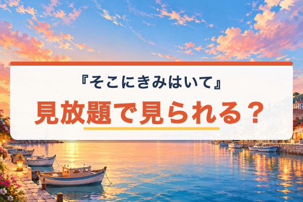 そこにきみはいて 見放題