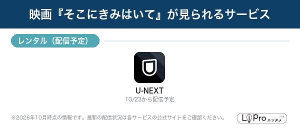 そこにきみはいて 配信状況