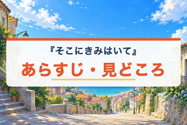 そこにきみはいて あらすじ