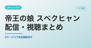 帝王の娘 スベクヒャンの配信・視聴方法