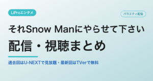 それSnow Manにやらせて下さいの配信・視聴方法