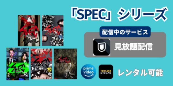 「SPEC」シリーズ 視聴できるサービス