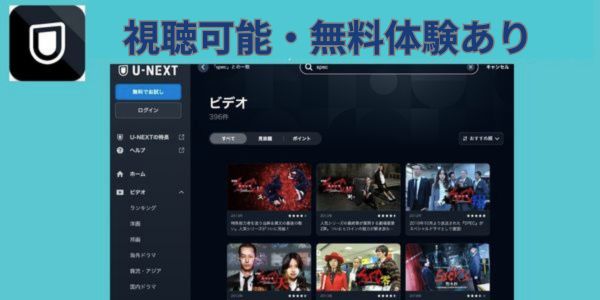 SPEC 視聴可能 無料体験あり U-NEXT