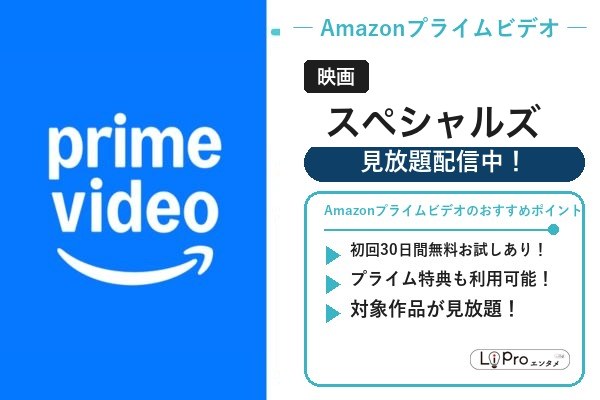スペシャルズ 配信状況