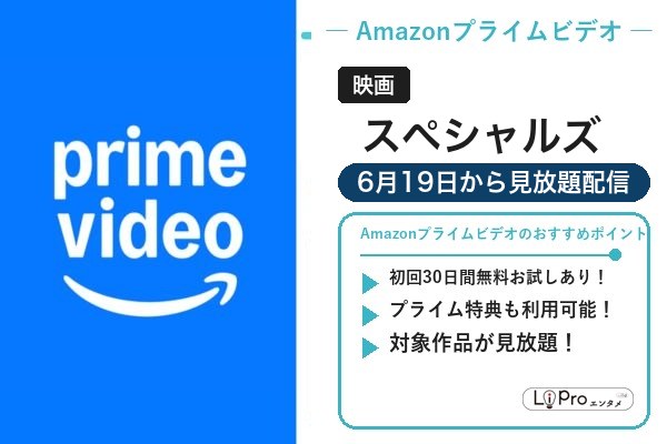 スペシャルズ 配信日