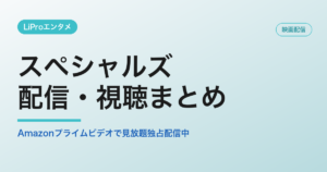 スペシャルズの配信・視聴方法