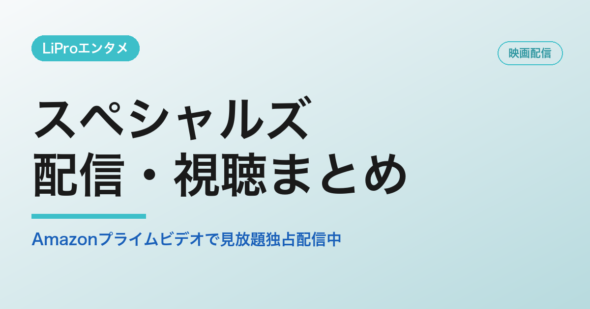 スペシャルズの配信・視聴方法