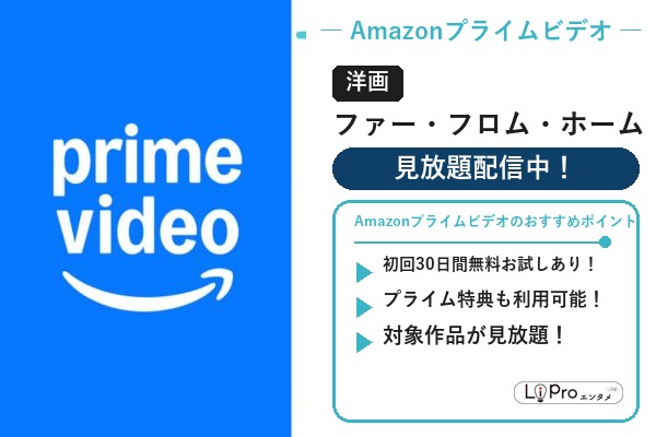 Amazonプライムビデオ スパイダーマン/ヴェノム『ファー・フロム・ホーム』の配信状況バナー