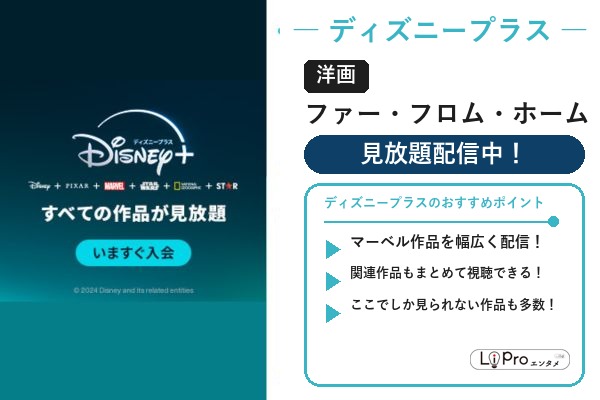 ディズニープラス スパイダーマン/ヴェノム『ファー・フロム・ホーム』の配信状況バナー