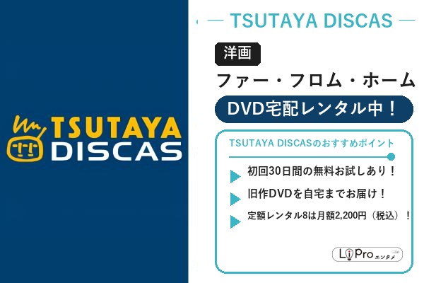 TSUTAYA DISCAS スパイダーマン/ヴェノム『ファー・フロム・ホーム』の配信状況バナー