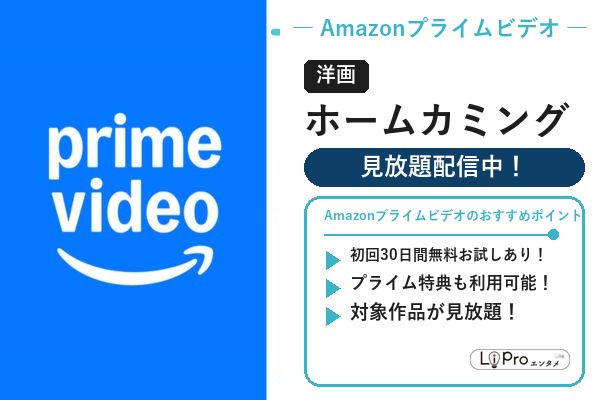 Amazonプライムビデオ スパイダーマン/ヴェノム『ホームカミング』の配信状況バナー