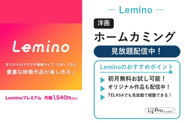 Lemino スパイダーマン/ヴェノム『ホームカミング』の配信状況バナー