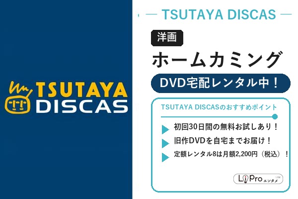TSUTAYA DISCAS スパイダーマン/ヴェノム『ホームカミング』の配信状況バナー