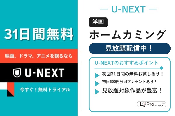 U-NEXT スパイダーマン/ヴェノム『ホームカミング』の配信状況バナー