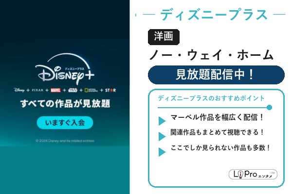 ディズニープラス スパイダーマン/ヴェノム『ノー・ウェイ・ホーム』の配信状況バナー