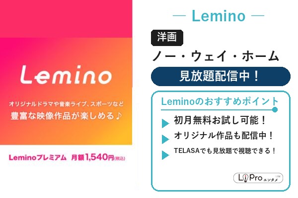 Lemino スパイダーマン/ヴェノム『ノー・ウェイ・ホーム』の配信状況バナー