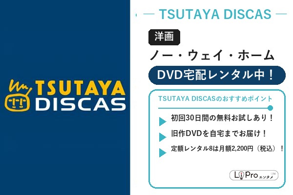 TSUTAYA DISCAS スパイダーマン/ヴェノム『ノー・ウェイ・ホーム』の配信状況バナー
