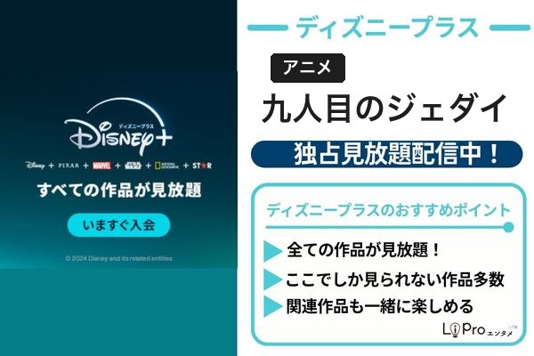 スター・ウォーズ:ビジョンズ/九人目のジェダイ 配信状況