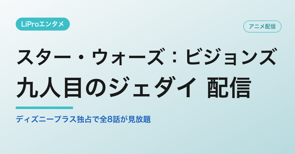 スター・ウォーズ:ビジョンズ/九人目のジェダイ 配信