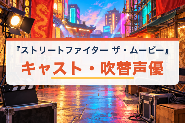 ストリートファイター ザ・ムービー キャスト