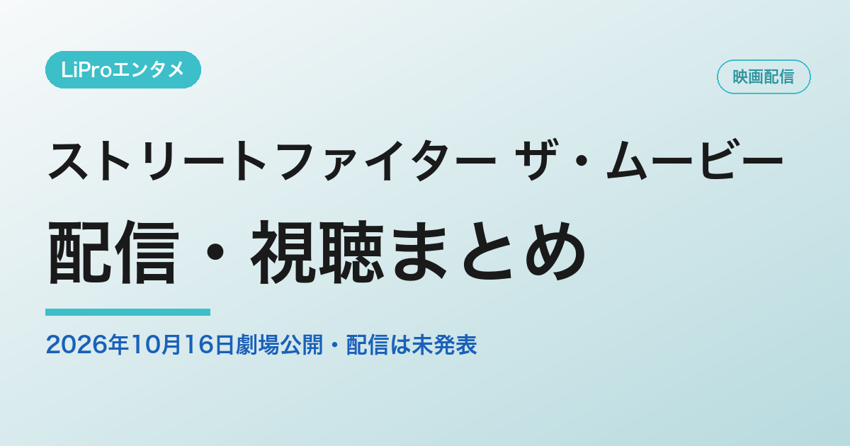 ストリートファイター ザ・ムービーの配信・視聴方法